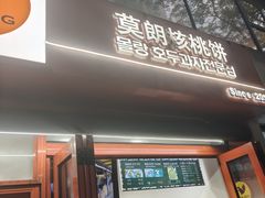 -莫朗核桃饼(虹泉路店)