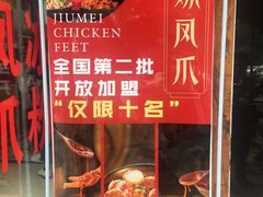 -嘉州九妹凤爪(乐山总店)