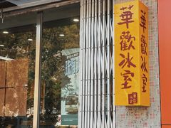 -華歡冰室-WahFoon(吉大店)