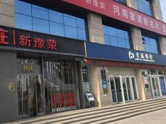 -阿庄新豫菜(航海东路店)