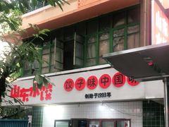 -山东水饺(南坪新街店)