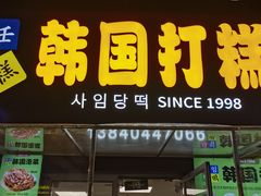 -师任堂韩式食品(总店)