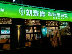 -刘壹席富顺荤豆花·自贡江湖菜(浅水半岛店)