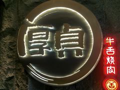 -厚贞日式烤肉(龙之梦店)