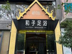 -和子足浴SPA会馆(梁溪店)
