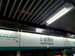 -公益西桥(地铁站)