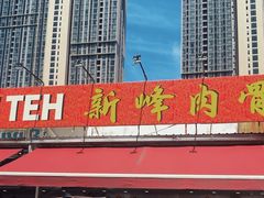 -新峰肉骨茶(总店)