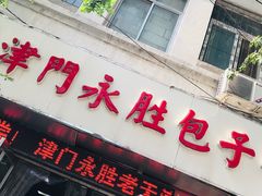 门面-津门永胜包子铺(哈尔滨道总店)