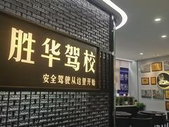 -胜华驾校·小猫学车(银都店)