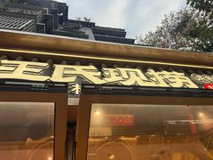 -王氏现捞(成都总店2.0直营店)