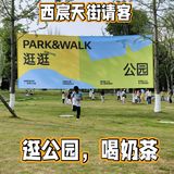 西宸天街请客，逛公园免费喝奶茶