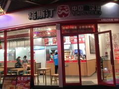 门面-塔斯汀中国汉堡(合汇店)