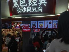 -黑色经典臭豆腐·湖南特产(太平街口店)