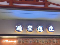 -丁里羊肉小镇(滨湖旗舰店)
