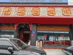-老雒阳面馆·水席(定鼎门店)