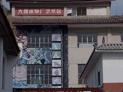 -大理床单厂艺术区