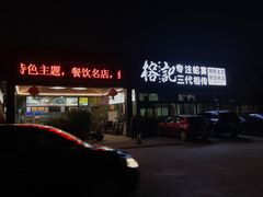 门面-榕记(番禺总店)