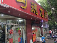 门面-龙虾奇迹(大华三路店)