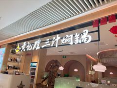 -黄记煌三汁焖锅(悦方IDmall店)