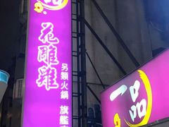 -一品 花 雕 鸡 市民旗舰店