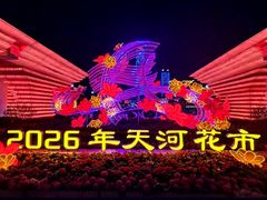 -天河体育中心