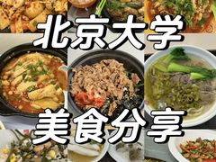 -北京大学-燕南食堂
