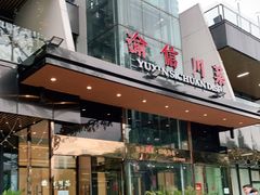 门面-渝信川菜(南滨店)