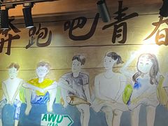 -燚青春东北泥炉烤肉(百合店)