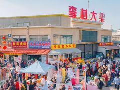 -李村大集