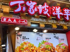 -丁家坡洋芋·观音桥好吃街A区(全国总店)