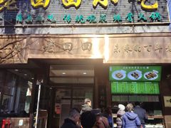 -老回回小吃(百万庄店)