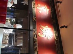 门面-青年公社烤鸭(宝杨宝龙广场店)