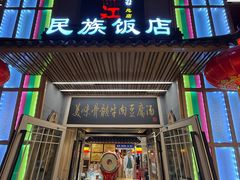 -鸭绿江民族饭店(总店)