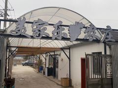 -美家乐农庄·露营·团建(大治路店)