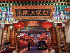 -白家大院·王府宫廷菜(苏州街店)
