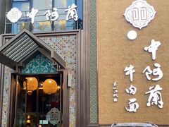 -中阿兰牛肉面(悦海新天地店)