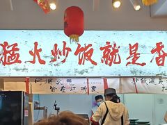 -扬二春炒饭(国庆路总店)