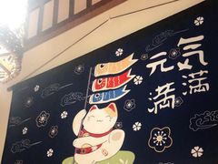 -玉川屋·深夜食堂居酒屋(柳巷店)