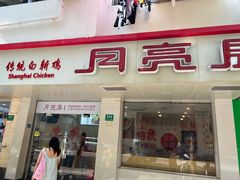 -月亮房·白斩鸡(娄山关路店)