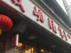 -峨嵋酒家(地安门店)