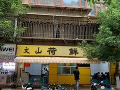 -文山荷鲜居(翠湖店)
