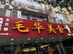 -毛华美食(清扬路店)