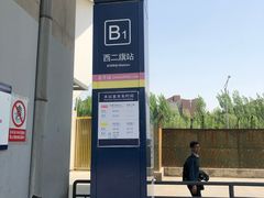-西二旗(地铁站)