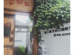 门面-慢丽江·云南野生菌土鸡锅(西山店)