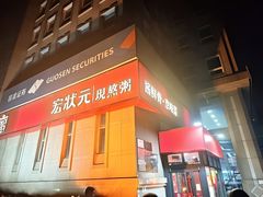 门面-宏状元现熬粥·京味菜(三里河店)