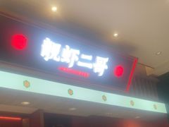 -靓虾二哥·龙虾馆(大塘总店)