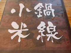 -蒙自源小锅米线(金佰利店)