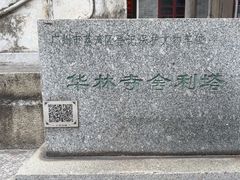-华林禅寺