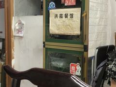 -洪霞餐馆