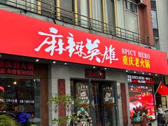 -麻辣英雄重庆火锅(常平店)